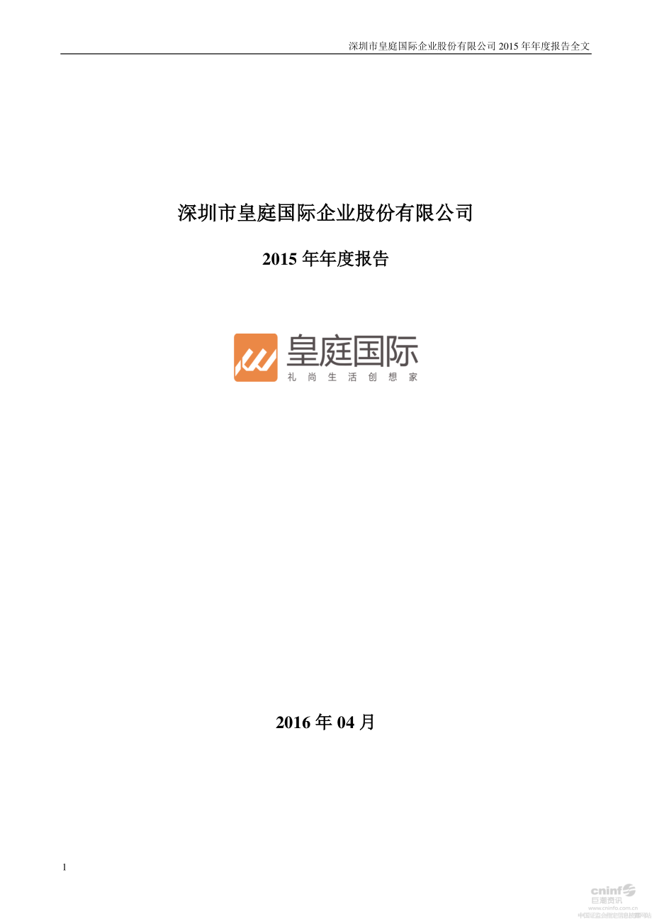 000056_2015_皇庭国际_2015年年度报告_2016-04-15.pdf_第1页