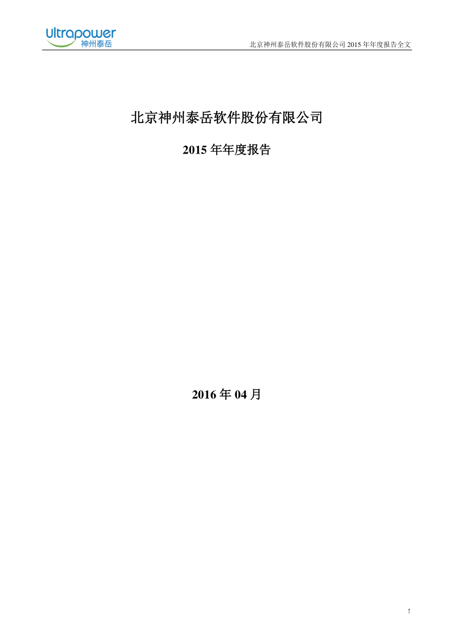 300002_2015_神州泰岳_2015年年度报告_2016-04-25.pdf_第1页