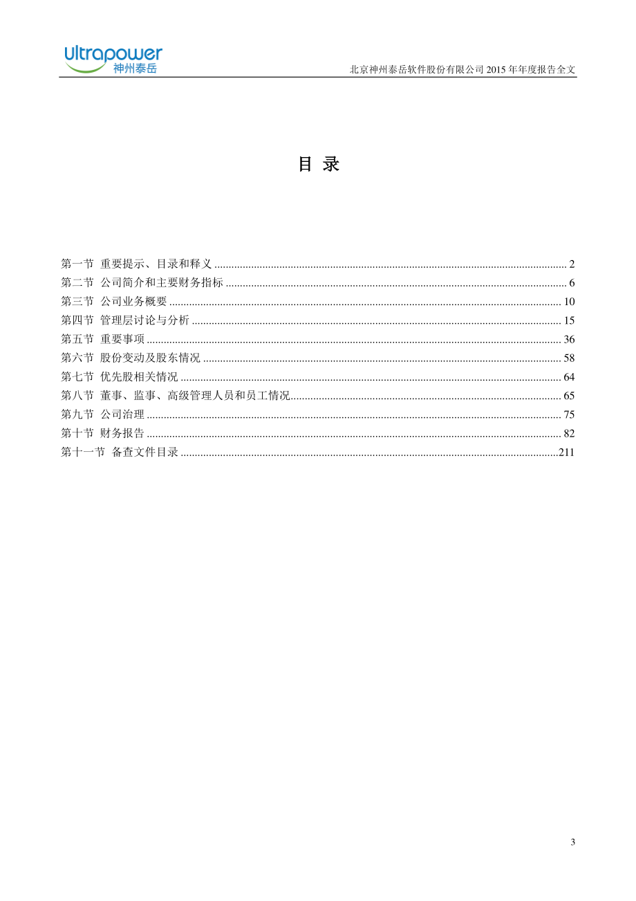 300002_2015_神州泰岳_2015年年度报告_2016-04-25.pdf_第3页