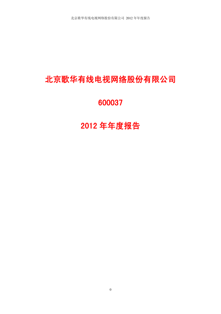 600037_2012_歌华有线_2012年年度报告_2013-04-12.pdf_第1页