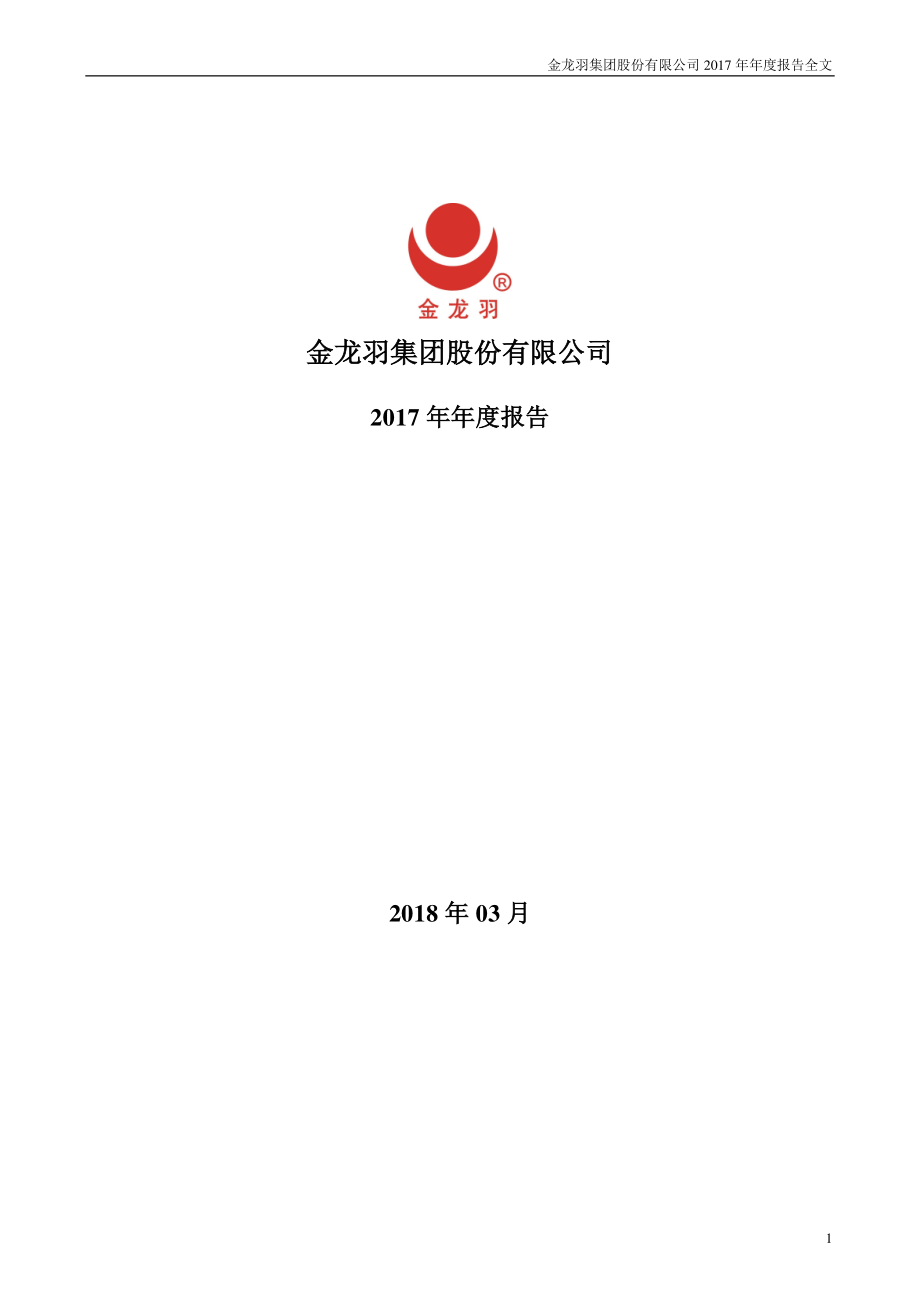 002882_2017_金龙羽_2017年年度报告_2018-03-23.pdf_第1页