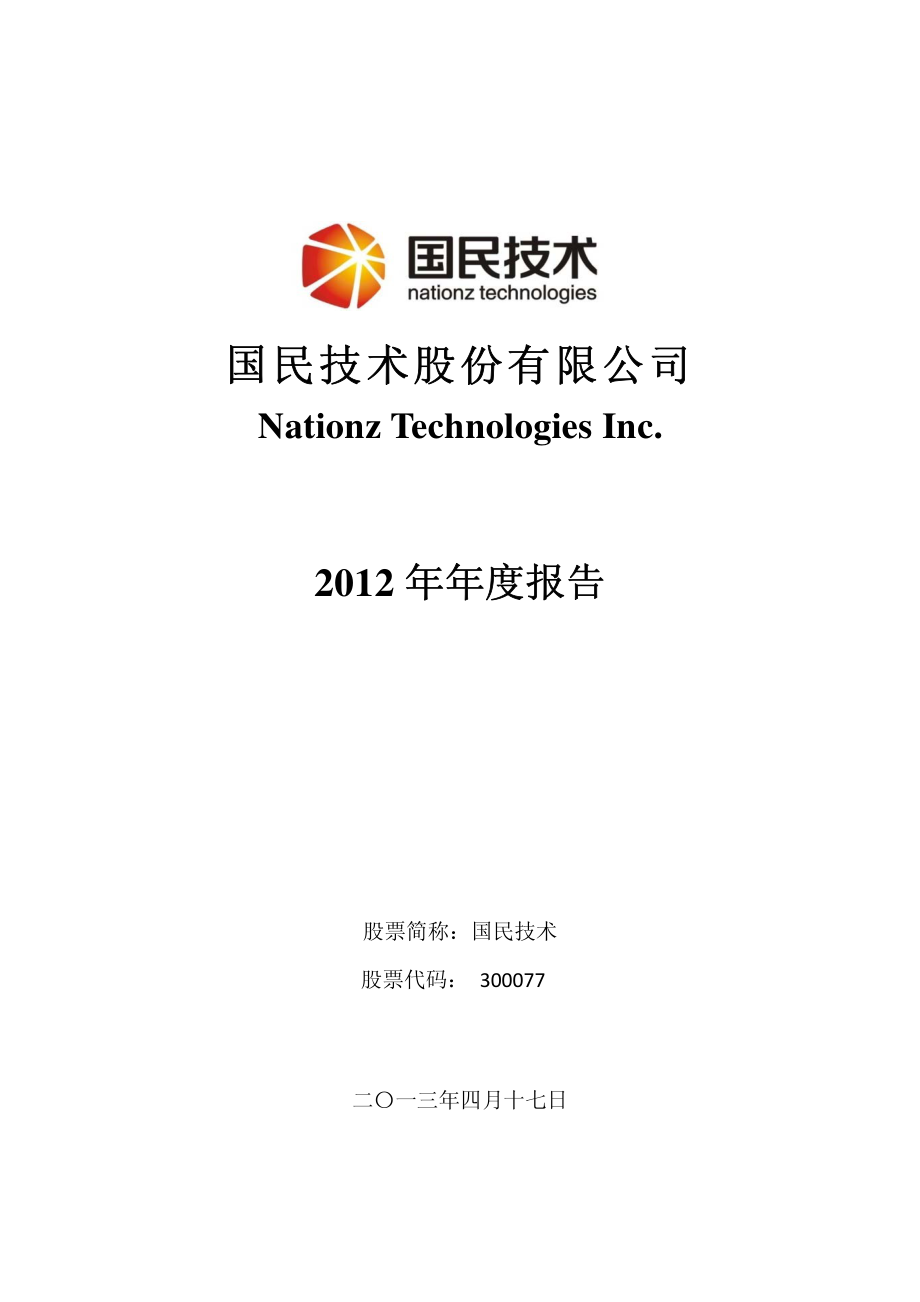 300077_2012_国民技术_2012年年度报告_2013-04-18.pdf_第1页