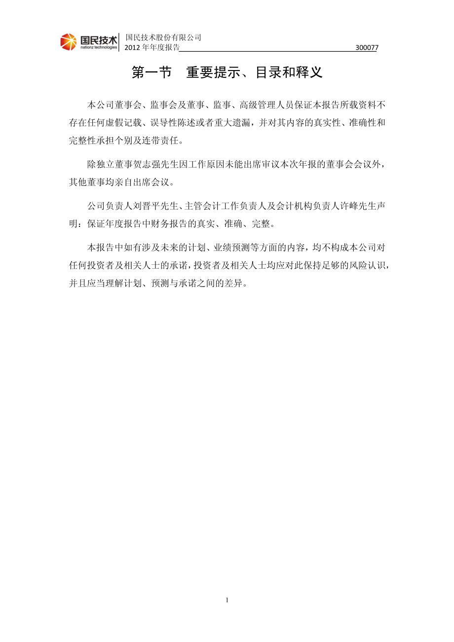 300077_2012_国民技术_2012年年度报告_2013-04-18.pdf_第2页