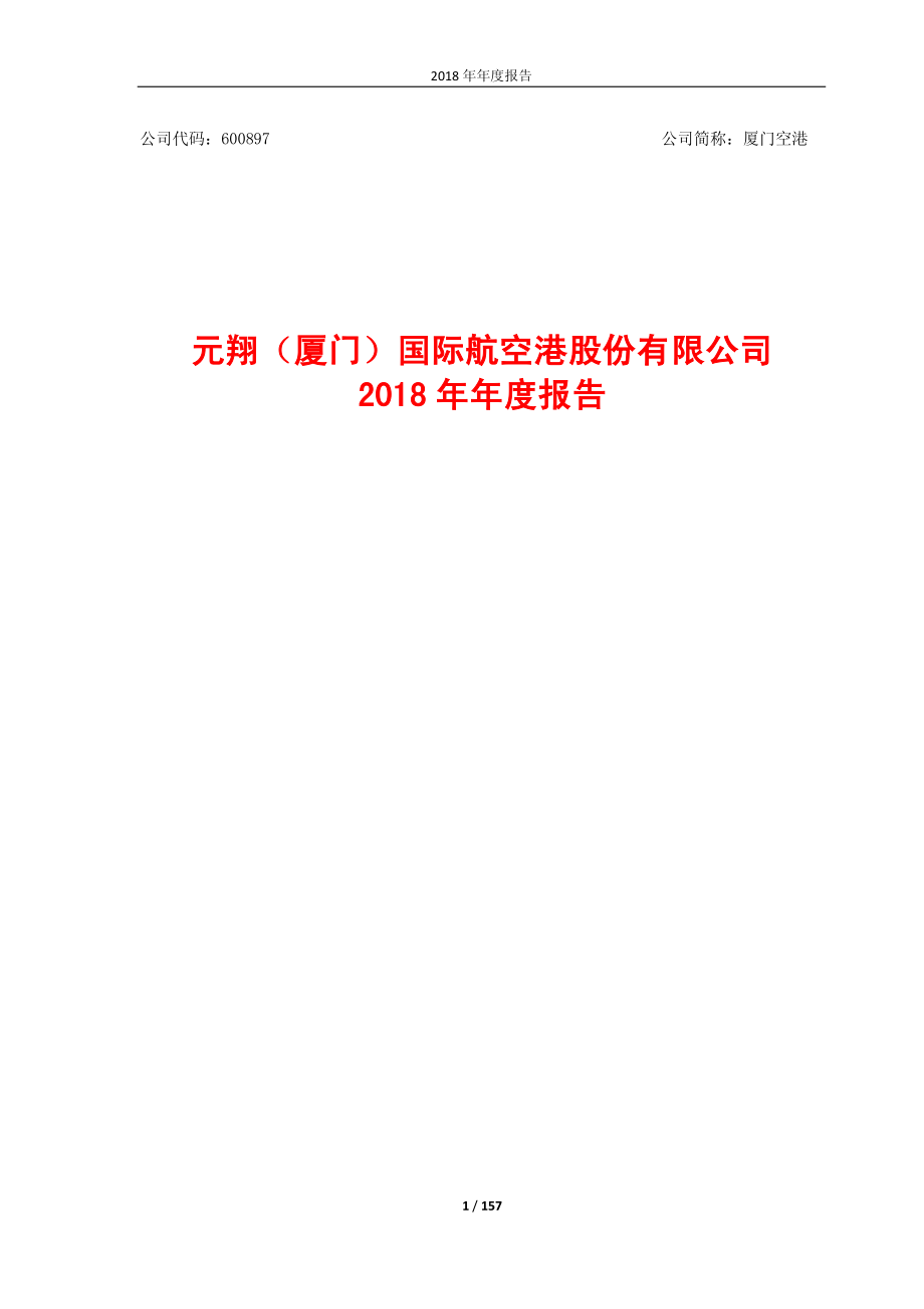 600897_2018_厦门空港_2018年年度报告_2019-04-25.pdf_第1页