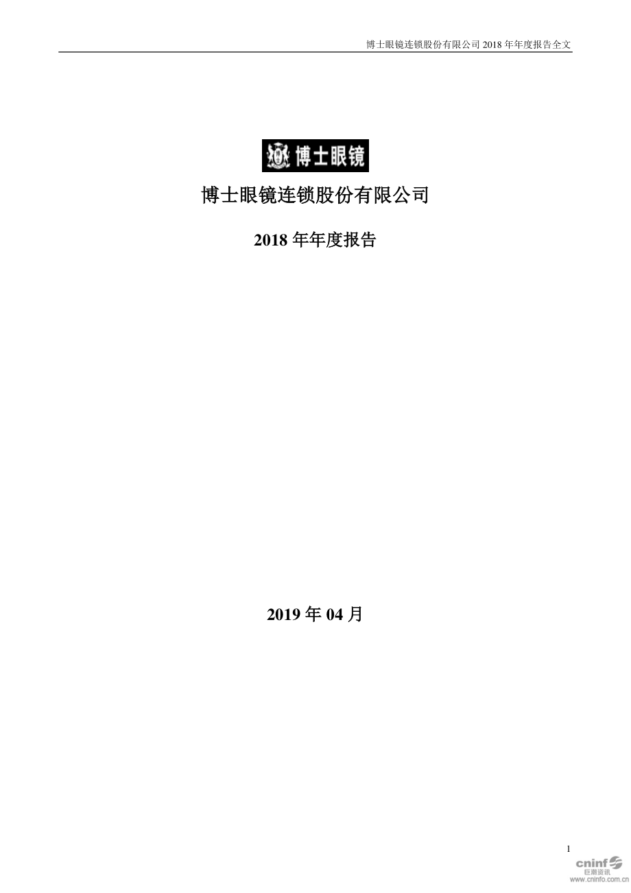 300622_2018_博士眼镜_2018年年度报告_2019-04-11.pdf_第1页