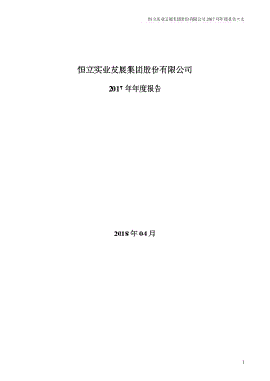 000622_2017_恒立实业_2017年年度报告_2018-04-24.pdf