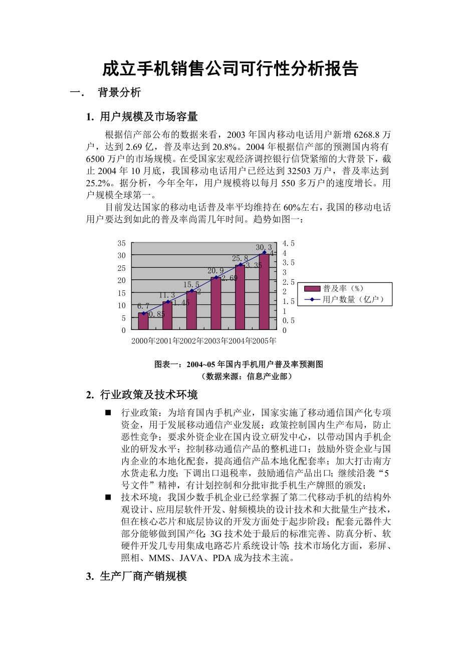 成立手机销售公司可行性分析报告.doc_第1页