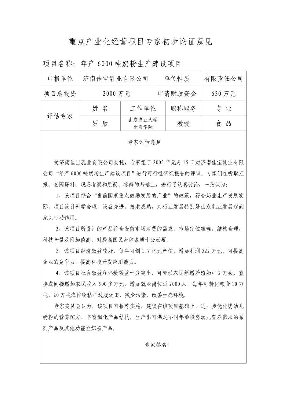 济南佳宝600吨奶粉项目专家初步论证意见.doc_第1页