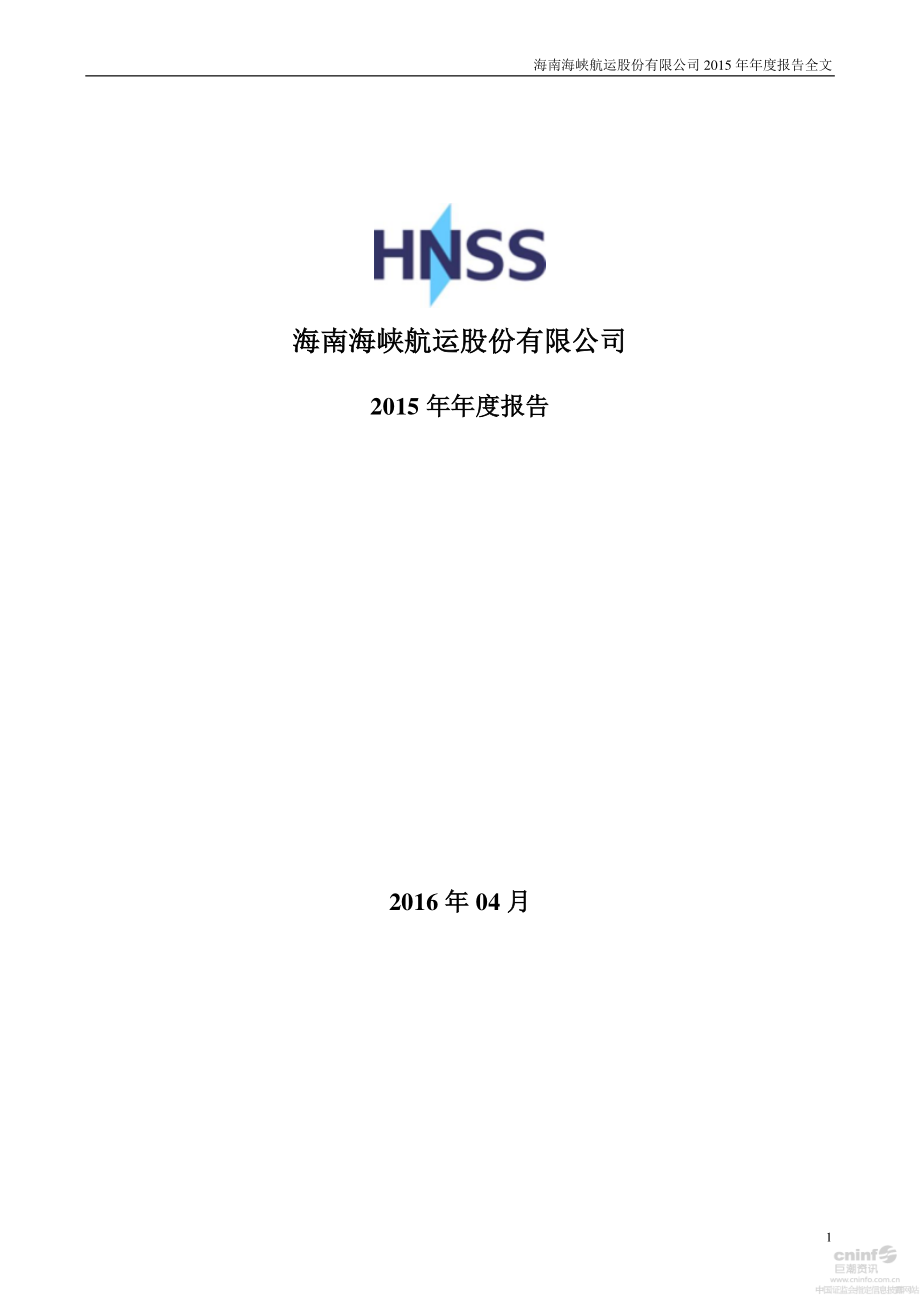 002320_2015_海峡股份_2015年年度报告_2016-04-19.pdf_第1页