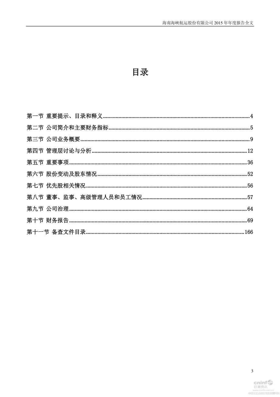 002320_2015_海峡股份_2015年年度报告_2016-04-19.pdf_第3页