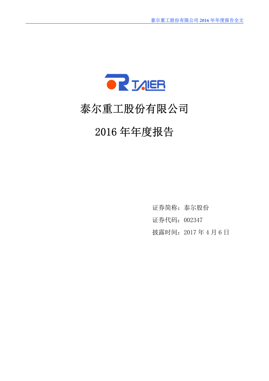 002347_2016_泰尔股份_2016年年度报告_2017-04-05.pdf_第1页