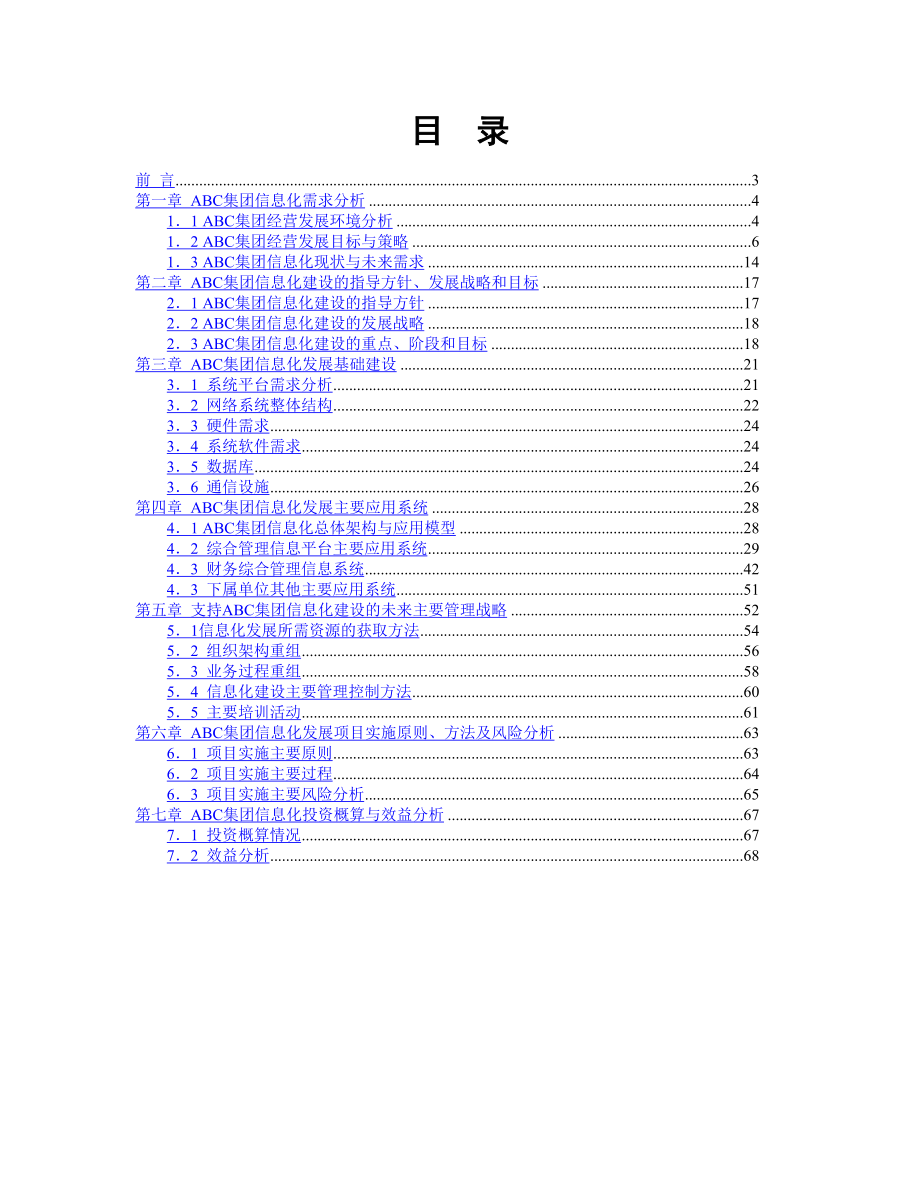 某集团信息化建设规划书.doc_第2页