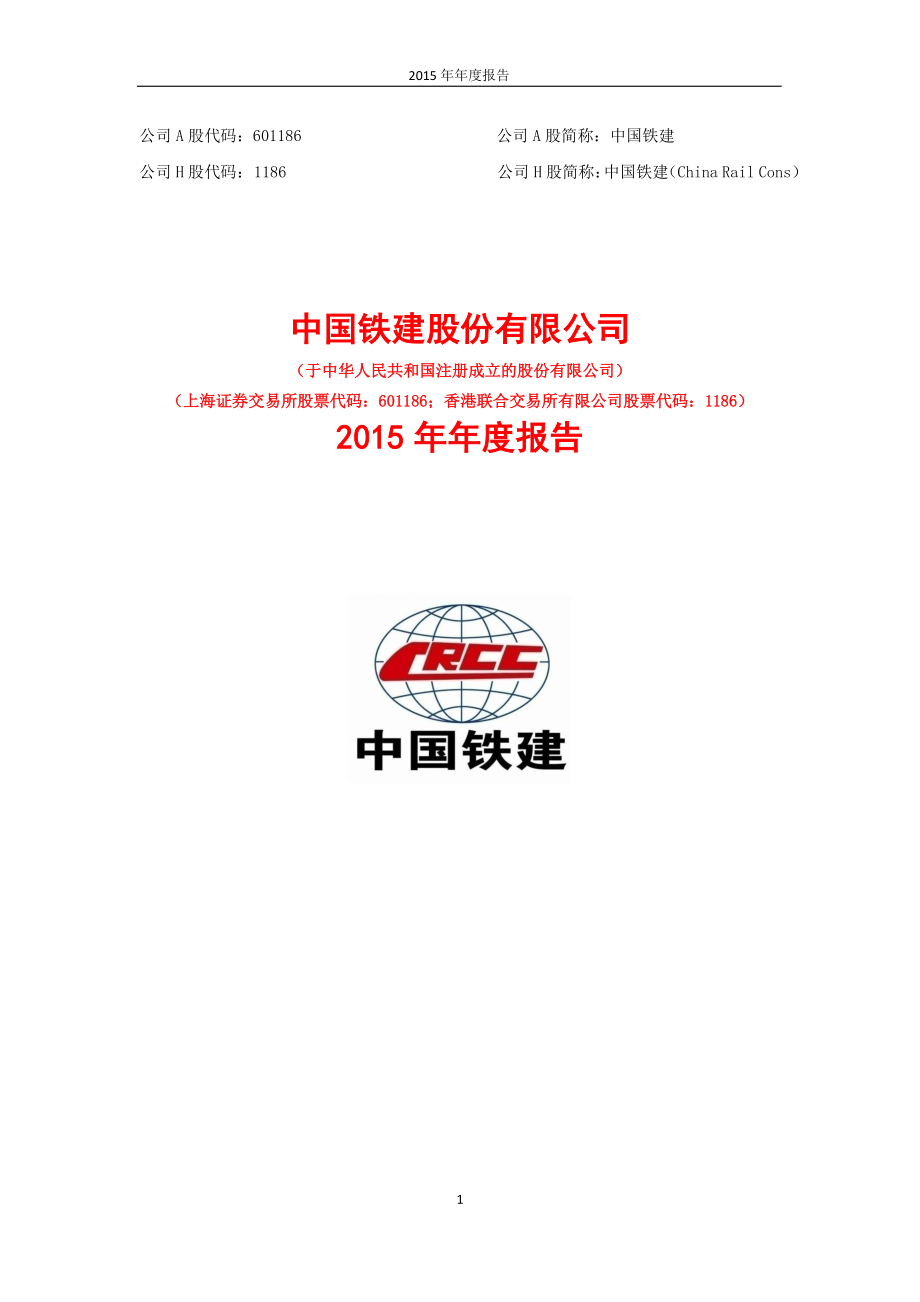 601186_2015_中国铁建_2015年年度报告_2016-03-30.pdf_第1页