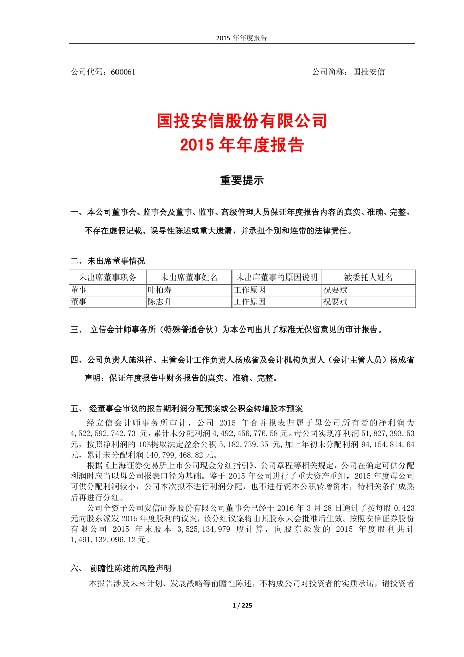 600061_2015_国投安信_2015年年度报告_2016-03-30.pdf_第1页