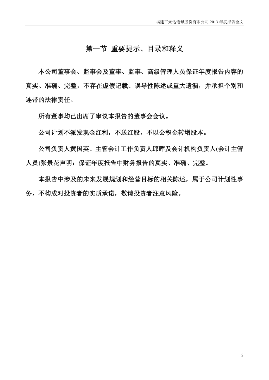 002417_2013_三元达_2013年年度报告_2014-04-27.pdf_第2页