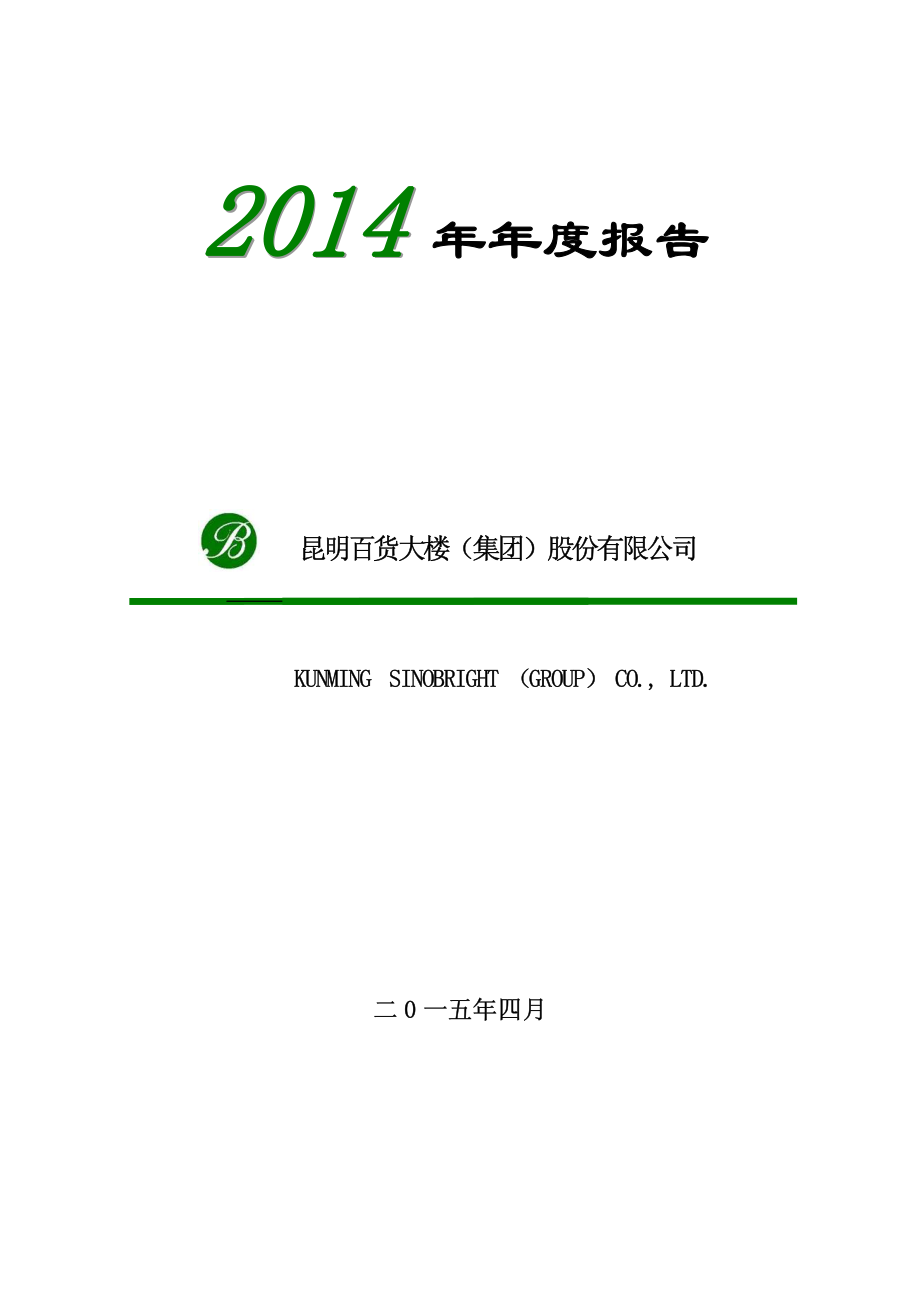 000560_2014_昆百大A_2014年年度报告_2015-04-28.pdf_第1页