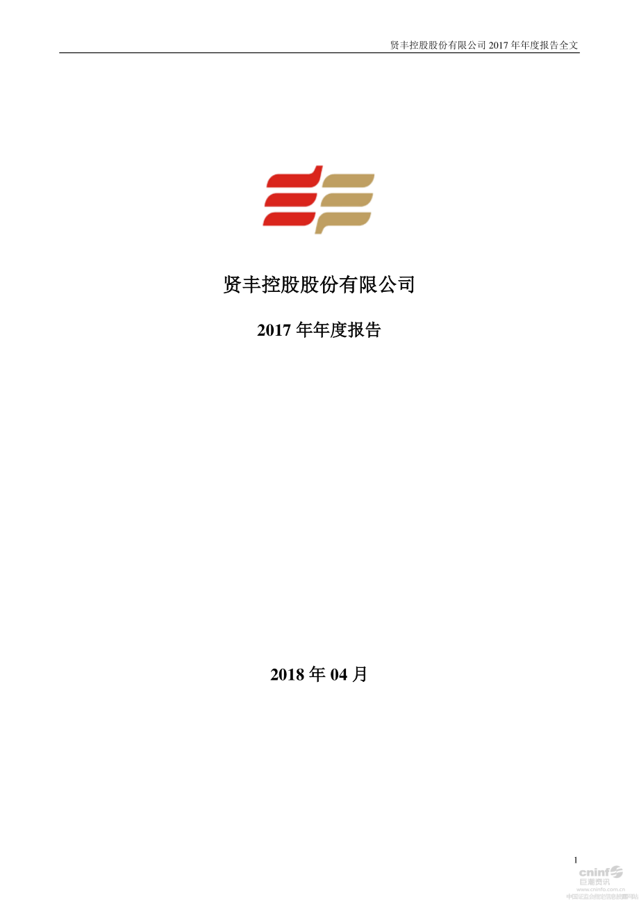 002141_2017_贤丰控股_2017年年度报告_2018-04-20.pdf_第1页