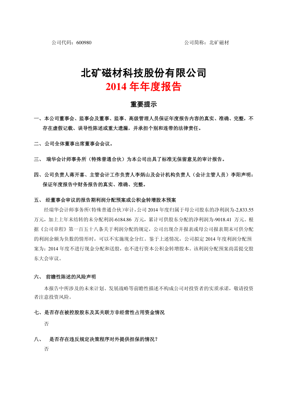 600980_2014_北矿磁材_2014年年度报告_2015-03-27.pdf_第1页