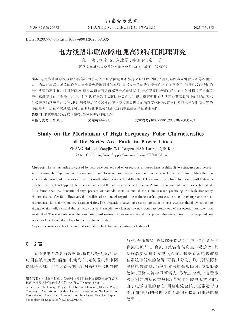 电力线路串联故障电弧高频特征机理研究.pdf_第1页