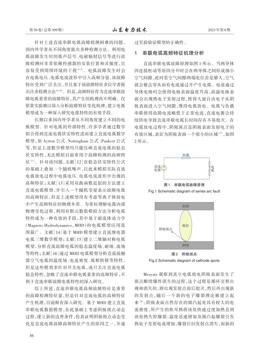 电力线路串联故障电弧高频特征机理研究.pdf_第2页