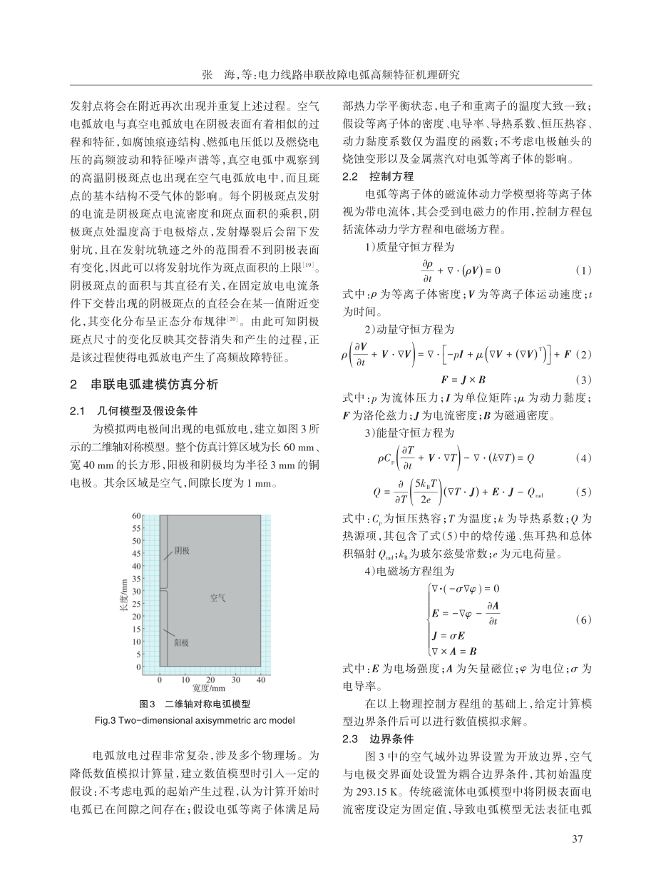 电力线路串联故障电弧高频特征机理研究.pdf_第3页