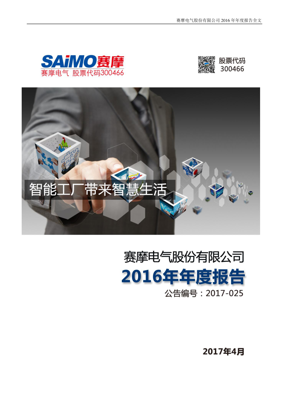 300466_2016_赛摩电气_2016年年度报告_2017-04-25.pdf_第1页