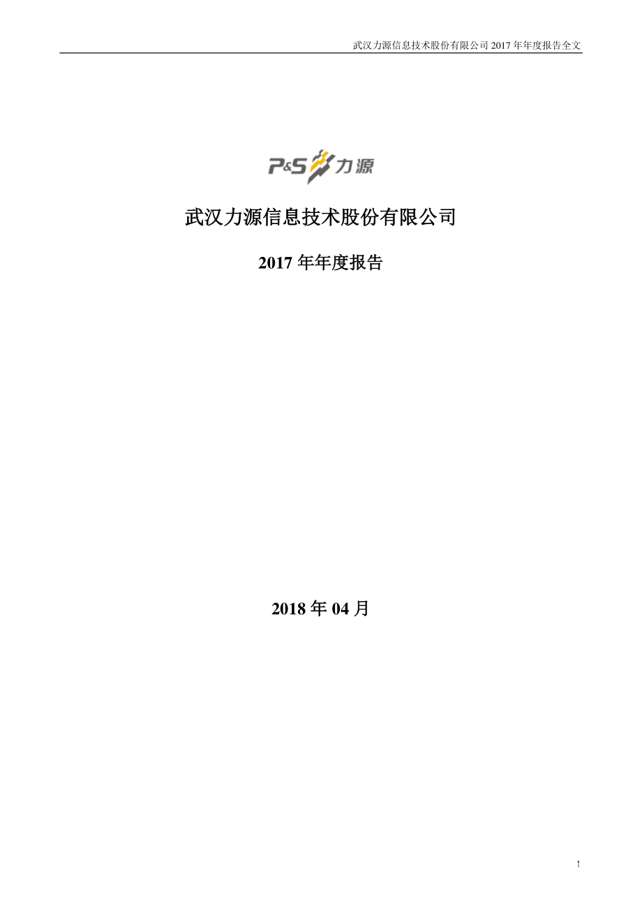 300184_2017_力源信息_2017年年度报告_2018-04-20.pdf_第1页