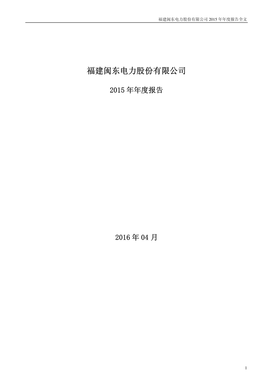 000993_2015_闽东电力_2015年年度报告_2016-04-14.pdf_第1页