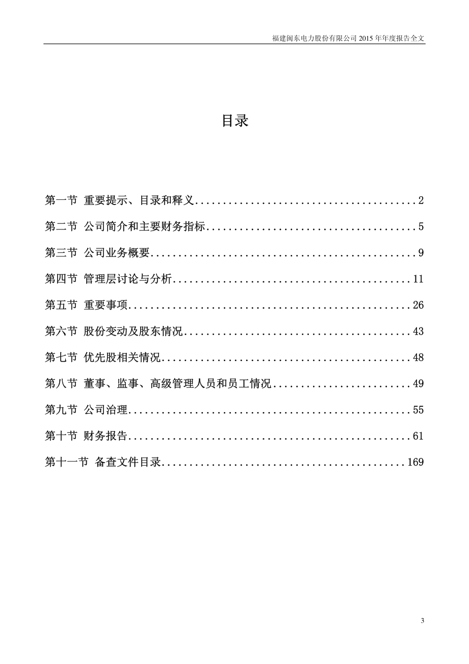 000993_2015_闽东电力_2015年年度报告_2016-04-14.pdf_第3页