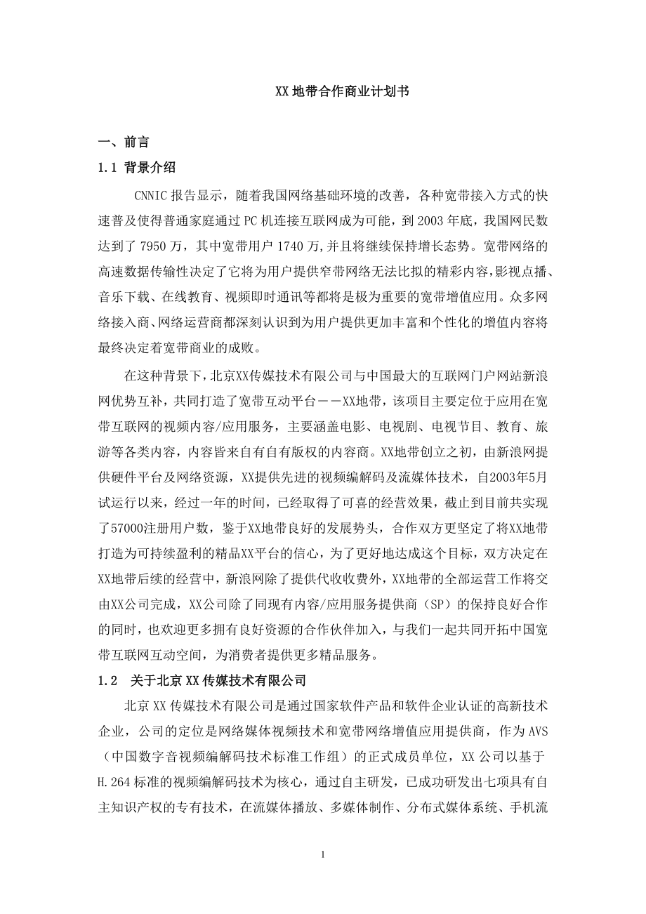 XX地带合作商业计划书.doc_第1页