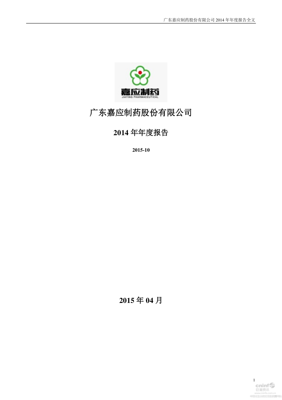 002198_2014_嘉应制药_2014年年度报告_2015-04-22.pdf_第1页