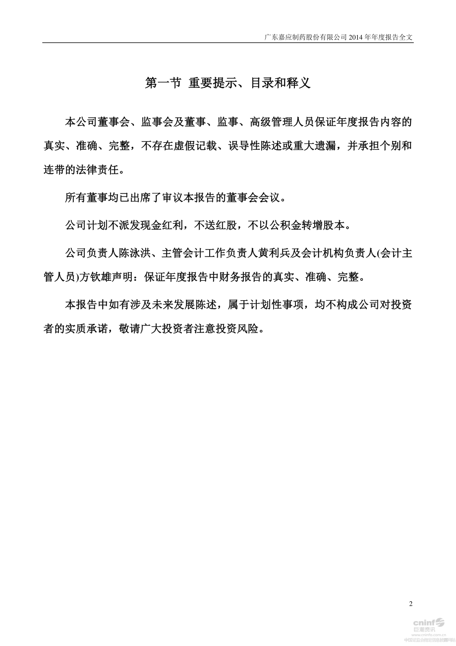 002198_2014_嘉应制药_2014年年度报告_2015-04-22.pdf_第2页