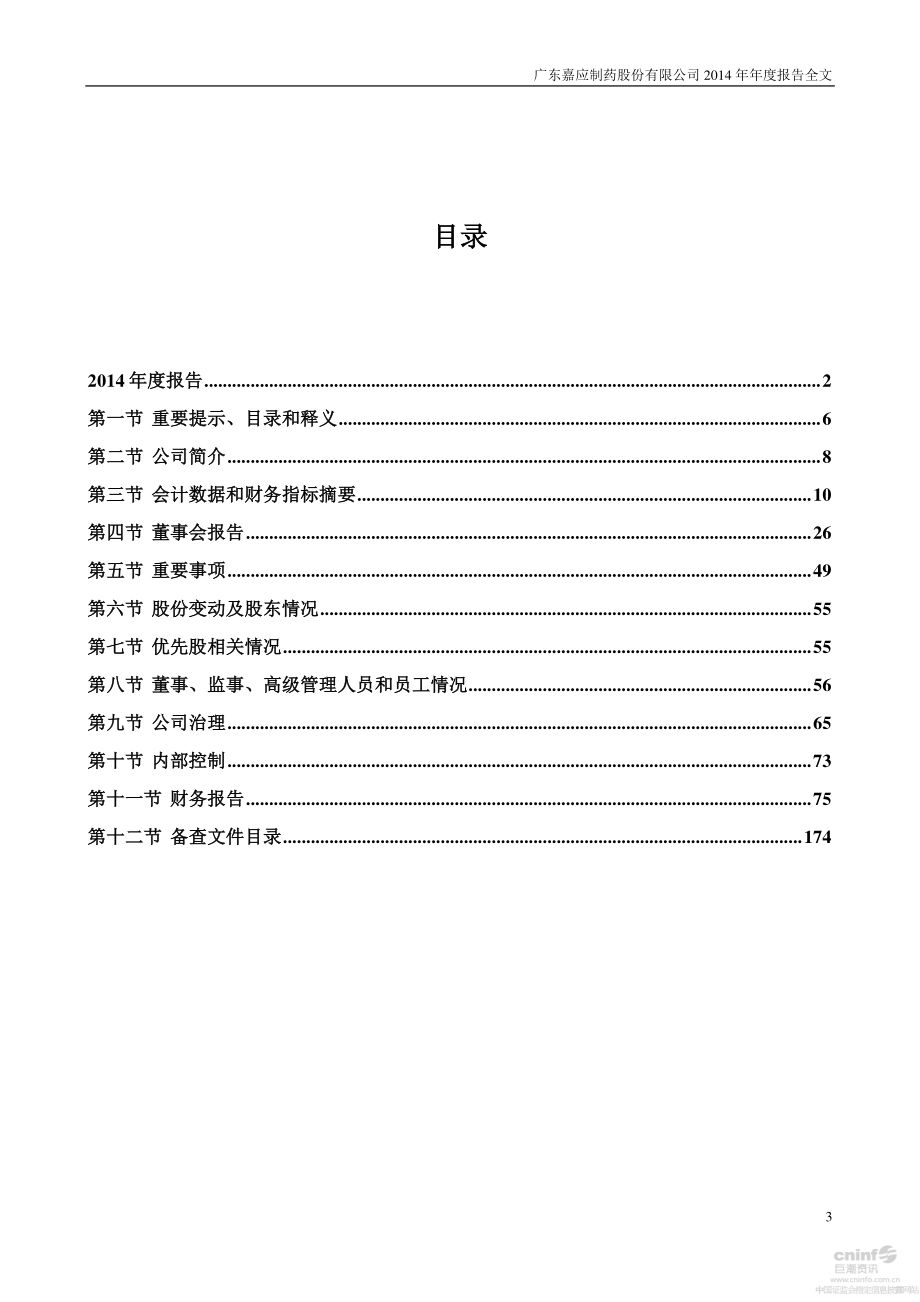 002198_2014_嘉应制药_2014年年度报告_2015-04-22.pdf_第3页