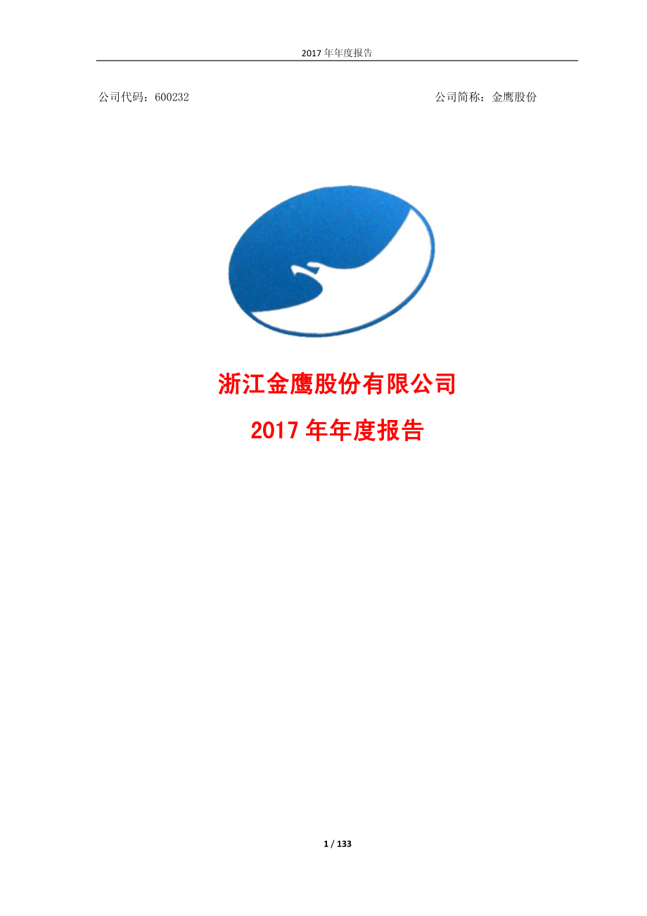 600232_2017_金鹰股份_2017年年度报告（更正版）_2018-05-24.pdf_第1页