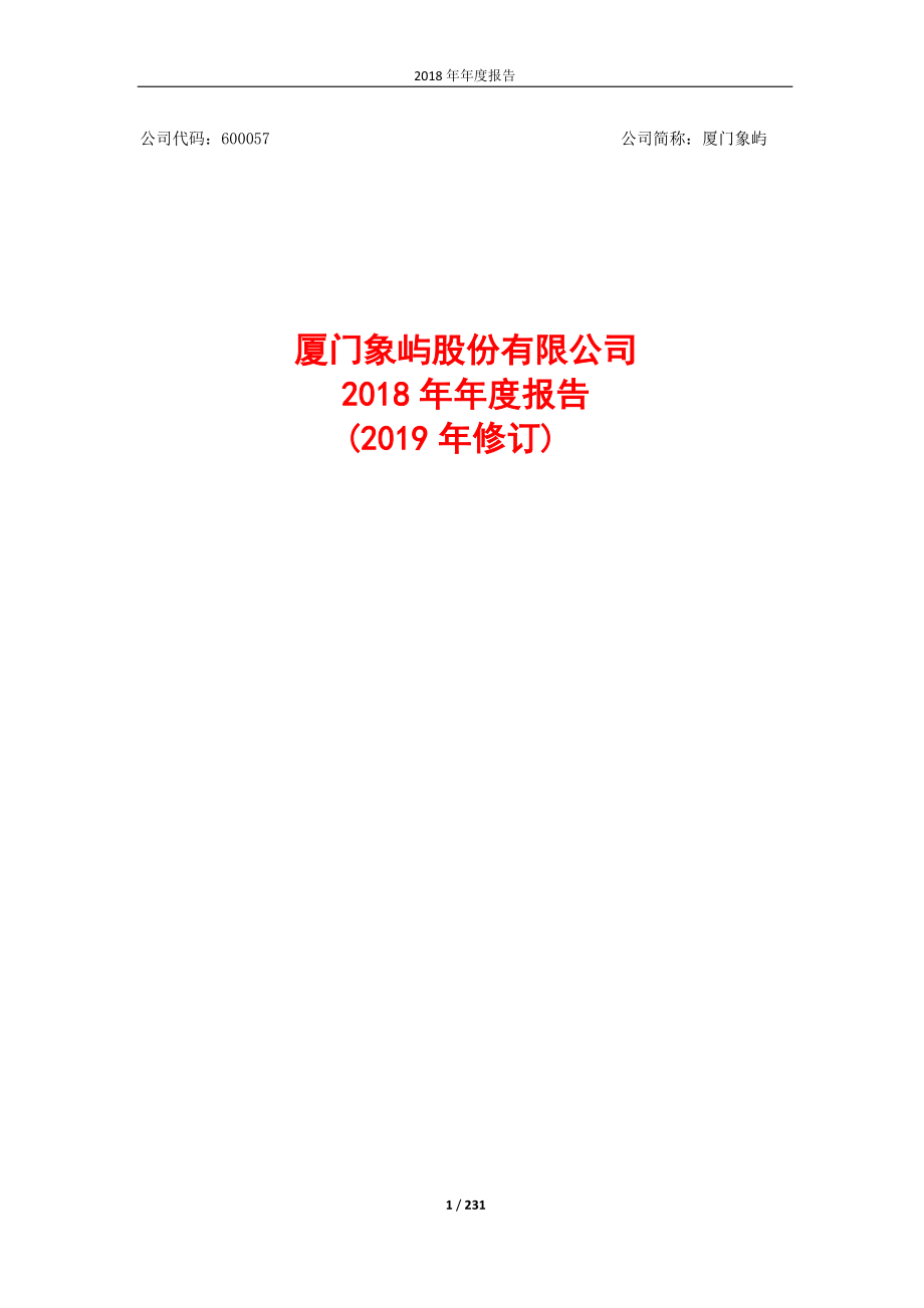 600057_2018_厦门象屿_2018年年度报告（2019年修订）_2019-08-29.pdf_第1页