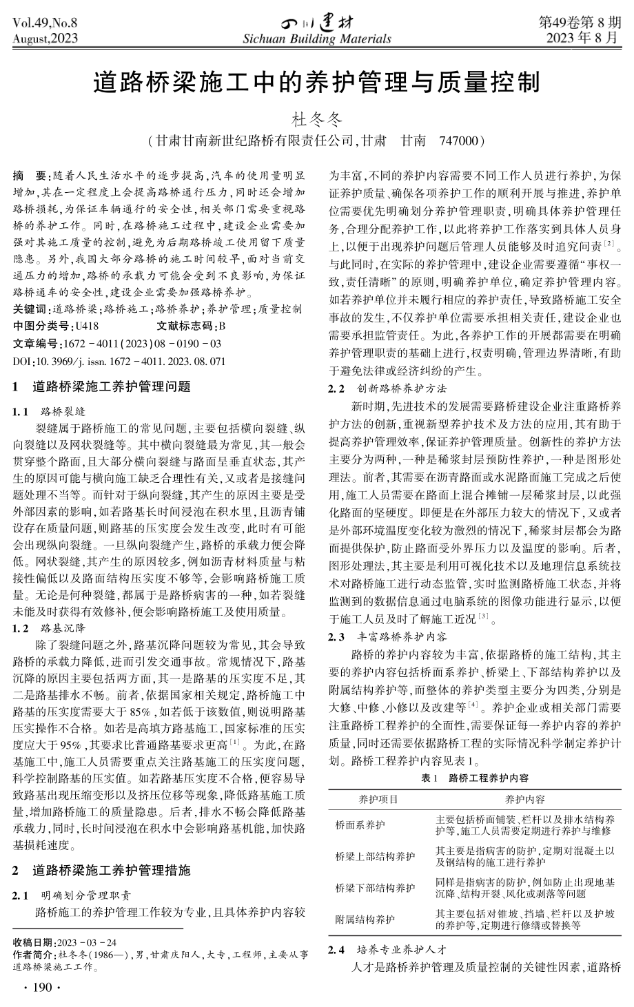 道路桥梁施工中的养护管理与质量控制.pdf_第1页