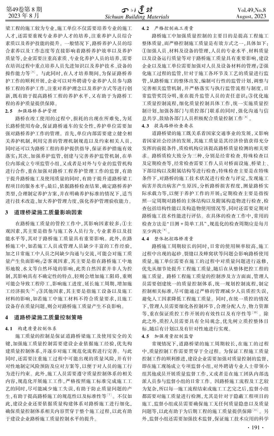 道路桥梁施工中的养护管理与质量控制.pdf_第2页