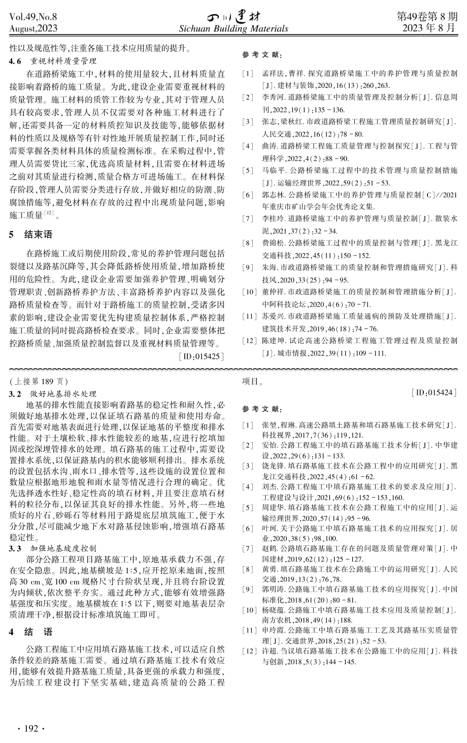 道路桥梁施工中的养护管理与质量控制.pdf_第3页