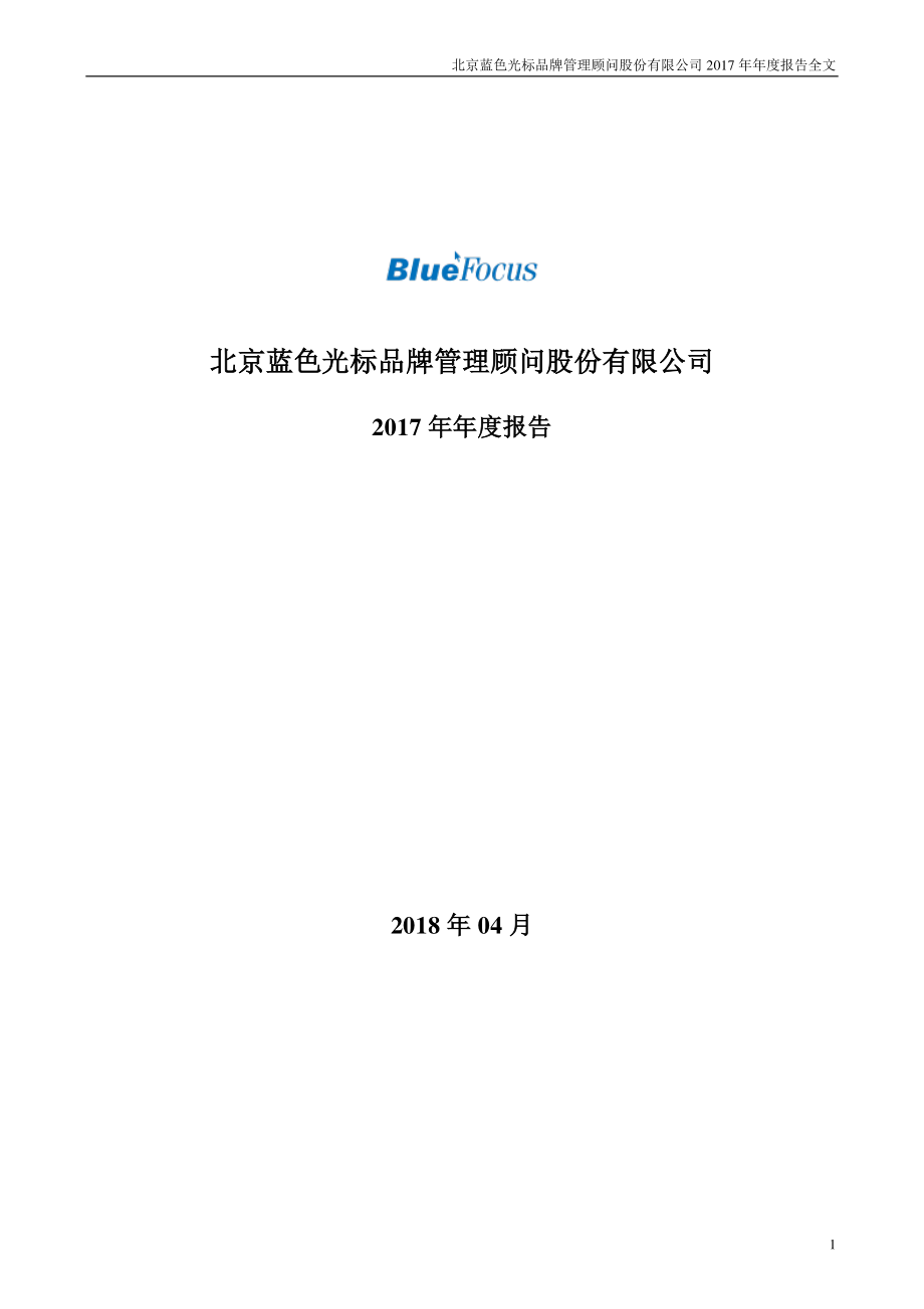 300058_2017_蓝色光标_2017年年度报告_2018-04-23.pdf_第1页