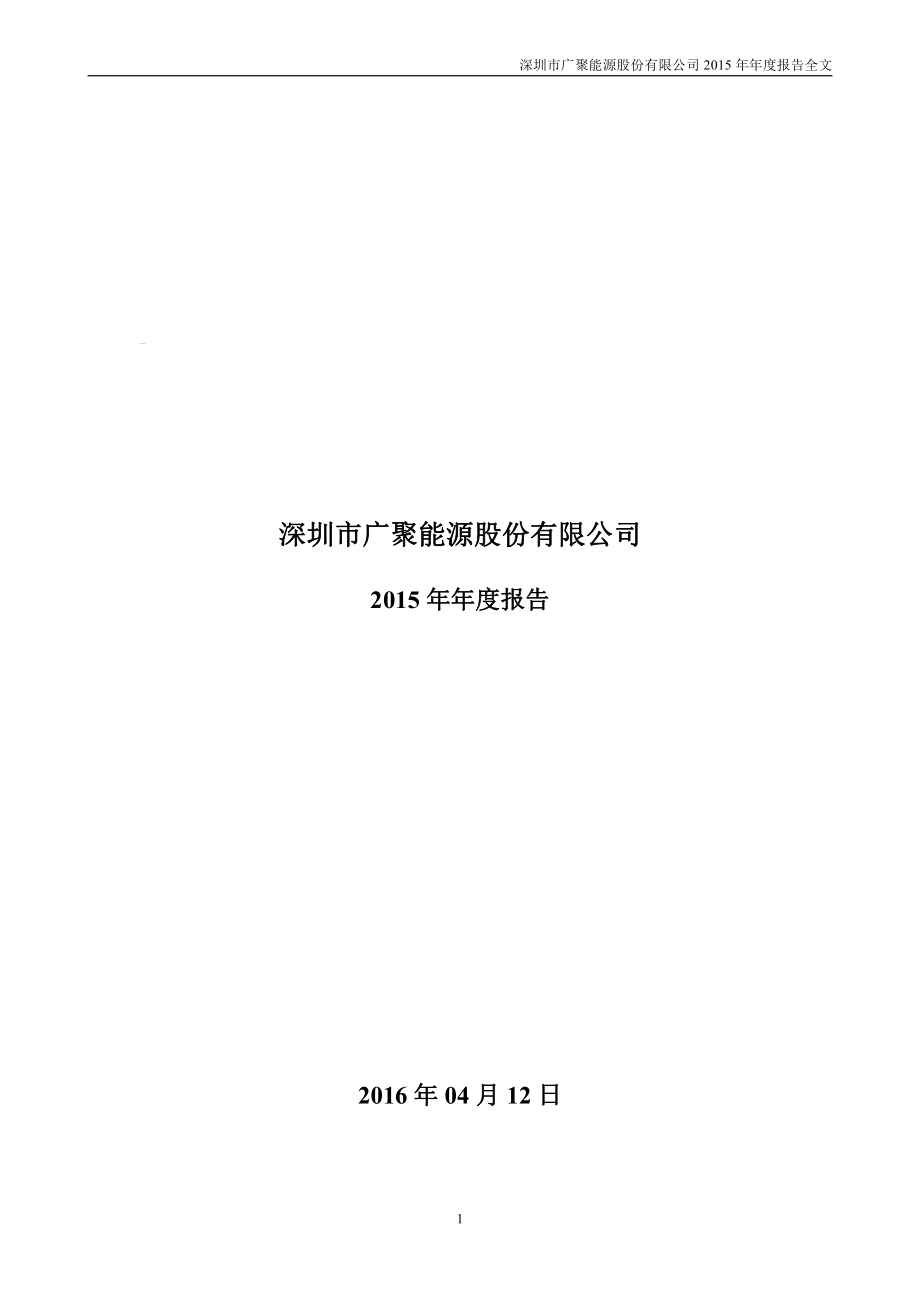 000096_2015_广聚能源_2015年年度报告_2016-04-11.pdf_第1页