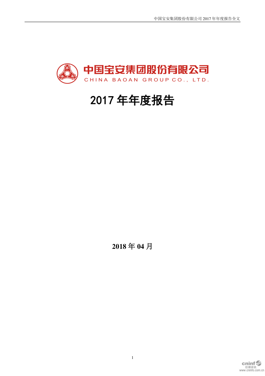 000009_2017_中国宝安_2017年年度报告（更新后）_2020-04-28.pdf_第1页