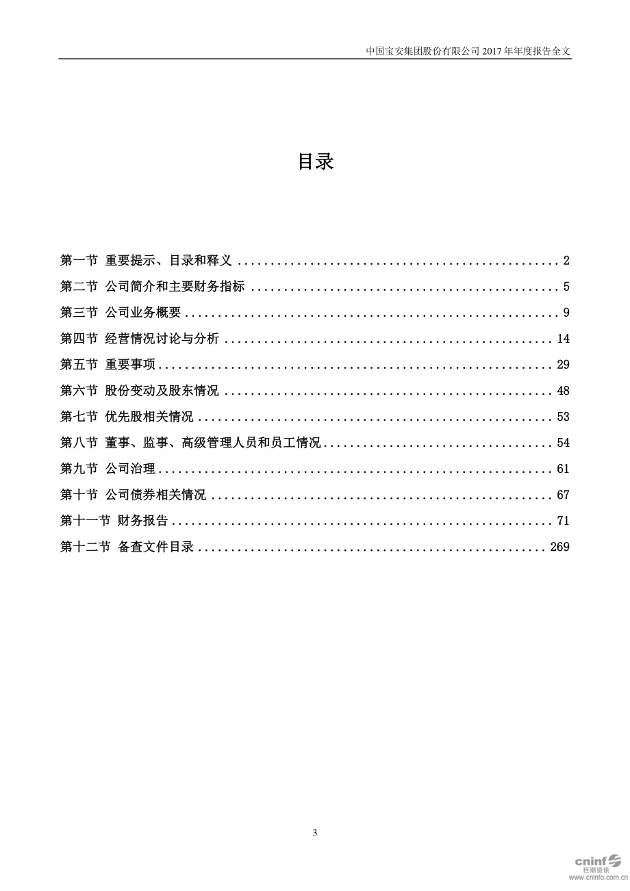 000009_2017_中国宝安_2017年年度报告（更新后）_2020-04-28.pdf_第3页