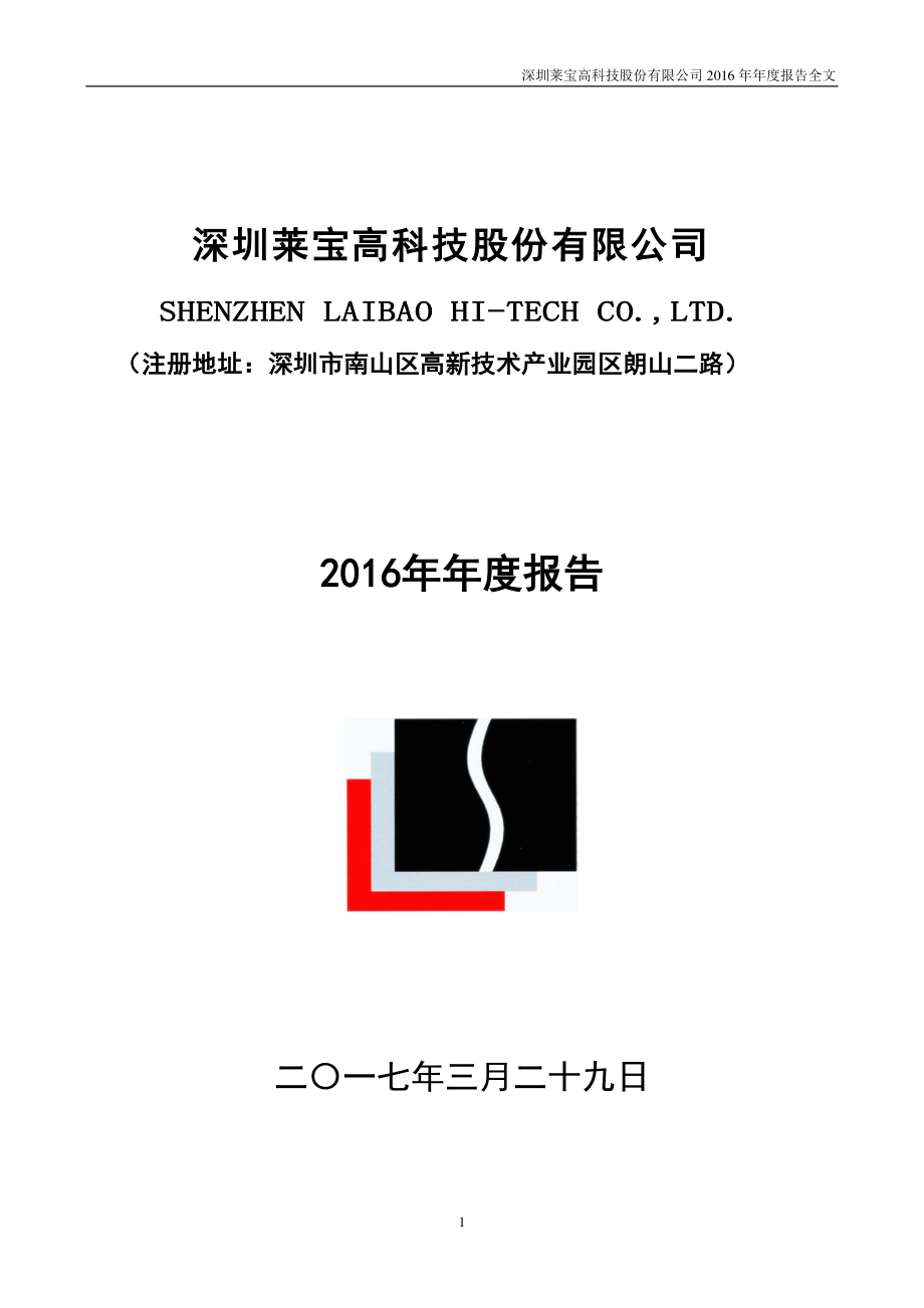 002106_2016_莱宝高科_2016年年度报告_2017-03-30.pdf_第1页