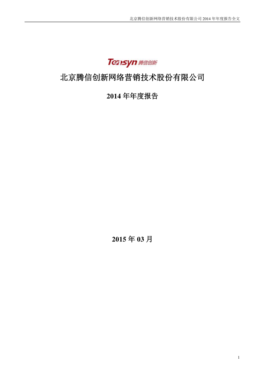 300392_2014_腾信股份_2014年年度报告_2015-03-26.pdf_第1页