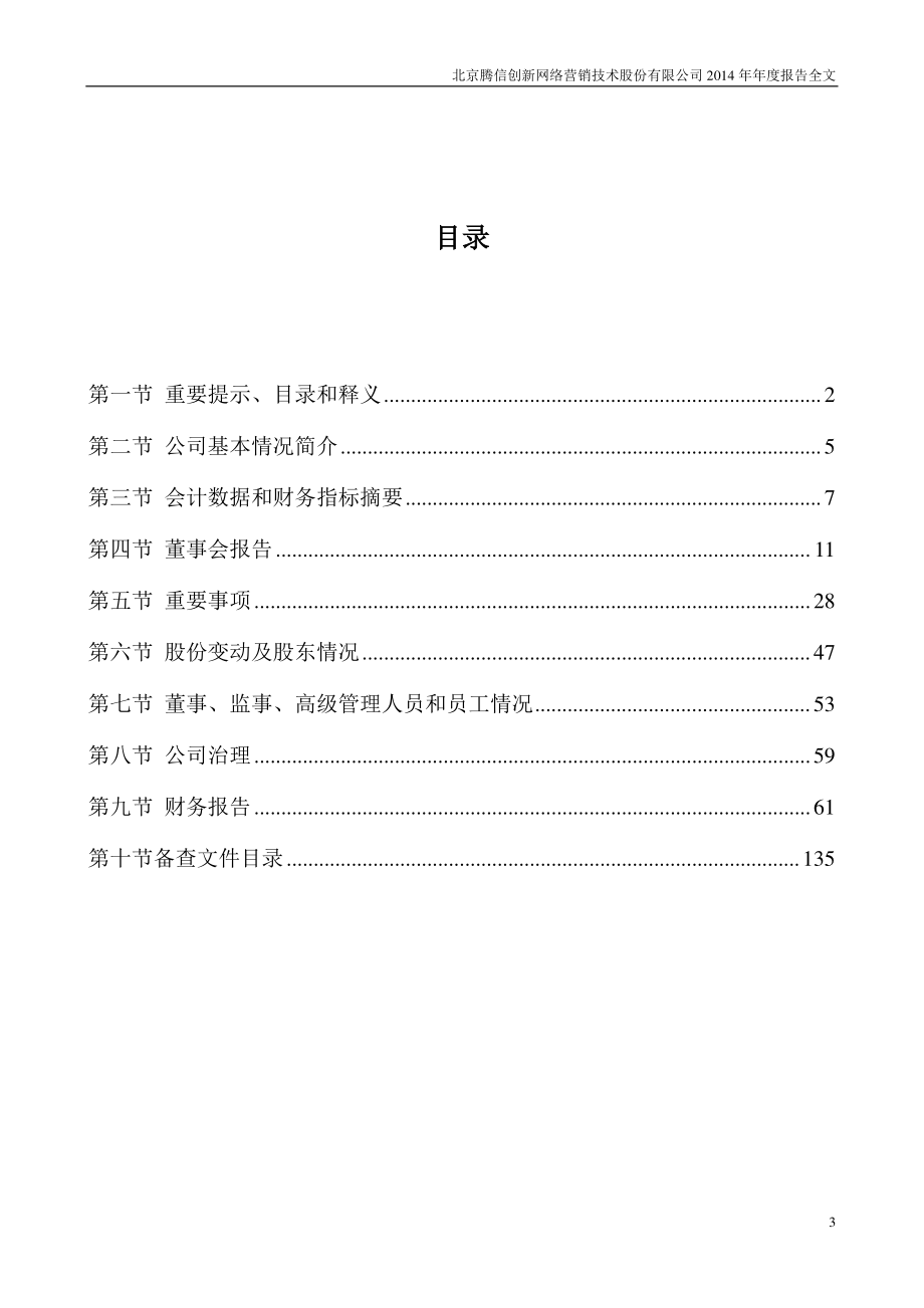 300392_2014_腾信股份_2014年年度报告_2015-03-26.pdf_第3页