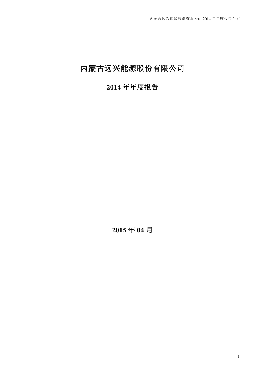 000683_2014_远兴能源_2014年年度报告_2015-04-01.pdf_第1页