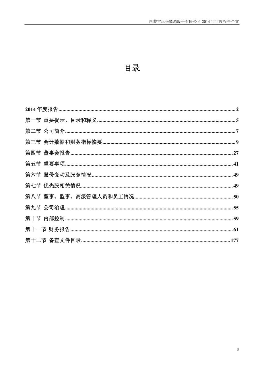 000683_2014_远兴能源_2014年年度报告_2015-04-01.pdf_第3页