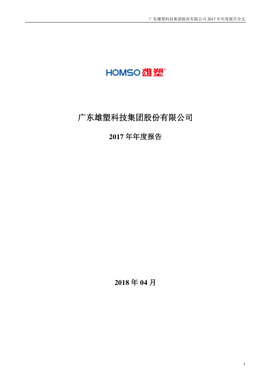 300599_2017_雄塑科技_2017年年度报告_2018-04-24.pdf_第1页