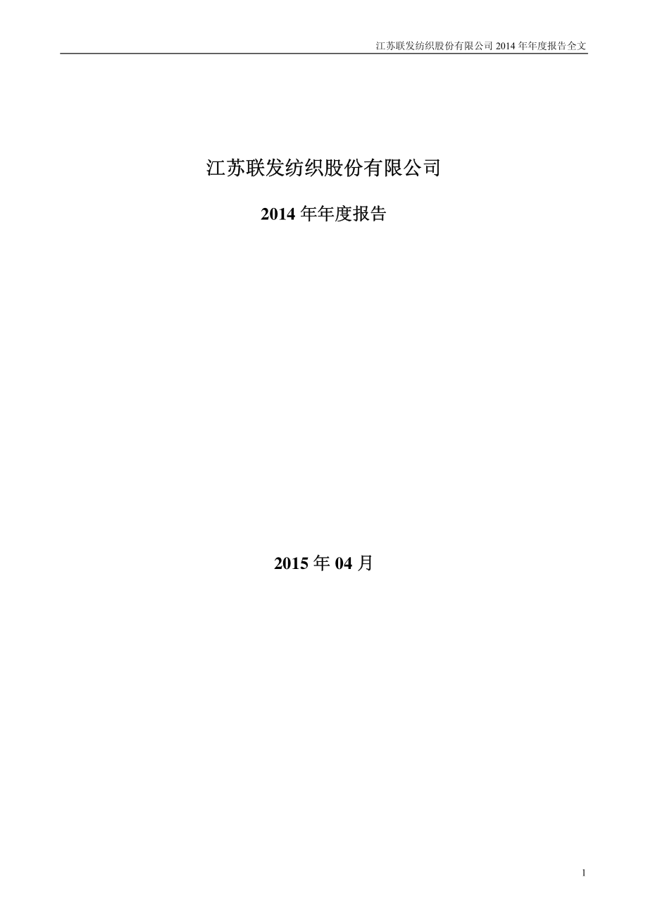 002394_2014_联发股份_2014年年度报告_2015-04-20.pdf_第1页