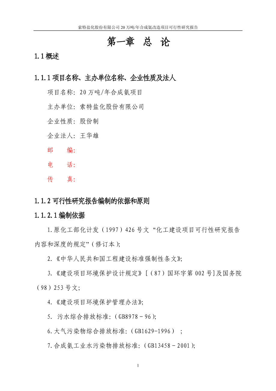 20万吨合成氨扩建项目可行性研究报告.doc_第2页